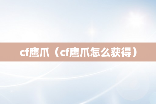 cf鹰爪（cf鹰爪怎么获得）