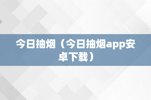 今日抽烟（今日抽烟app安卓下载）