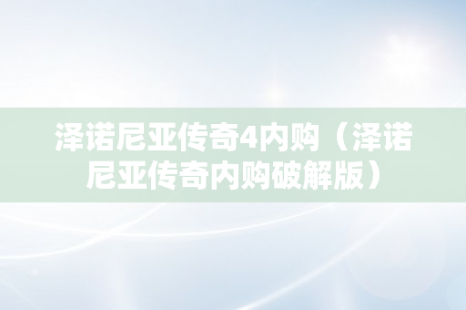 泽诺尼亚传奇4内购（泽诺尼亚传奇内购破解版）