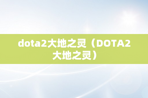 dota2大地之灵（DOTA2大地之灵）