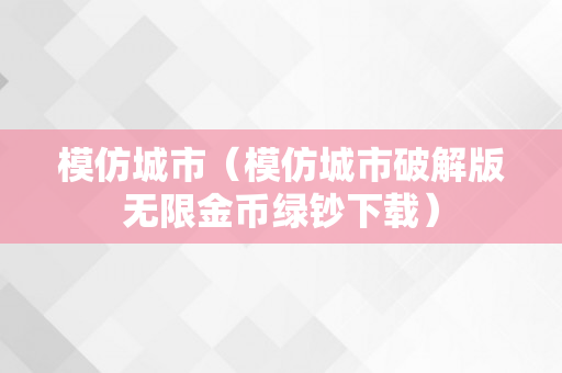 模仿城市（模仿城市破解版无限金币绿钞下载）