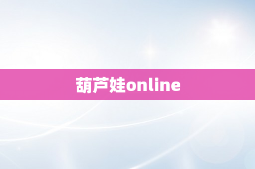 葫芦娃online