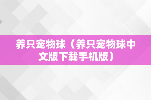 养只宠物球（养只宠物球中文版下载手机版）