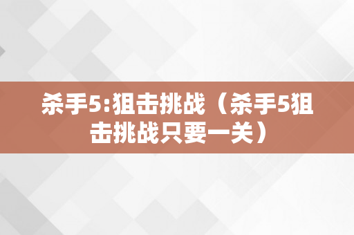 杀手5:狙击挑战（杀手5狙击挑战只要一关）