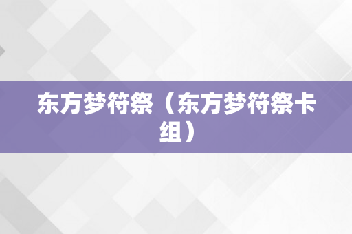 东方梦符祭（东方梦符祭卡组）