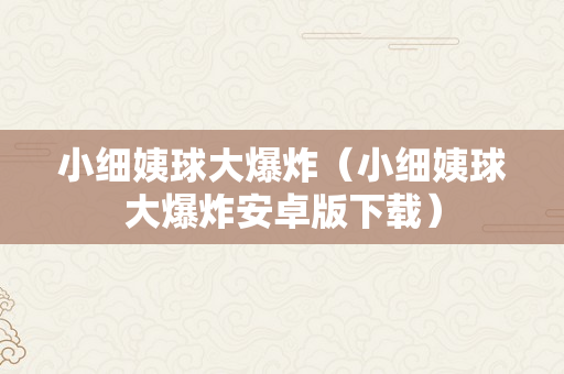 小细姨球大爆炸（小细姨球大爆炸安卓版下载）