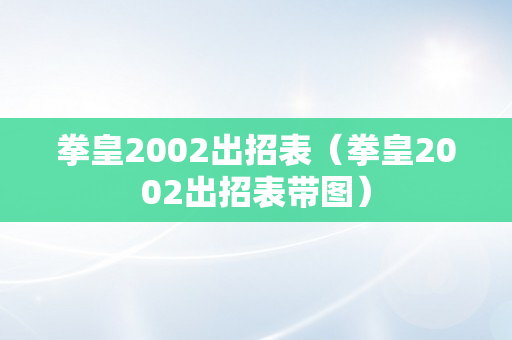 拳皇2002出招表（拳皇2002出招表带图）