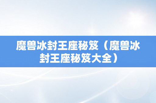 魔兽冰封王座秘笈（魔兽冰封王座秘笈大全）