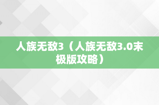 人族无敌3（人族无敌3.0末极版攻略）