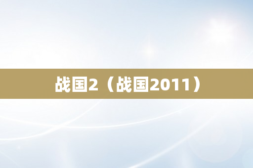 战国2（战国2011）