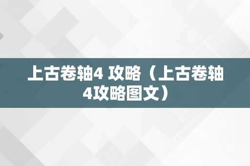 上古卷轴4 攻略（上古卷轴4攻略图文）