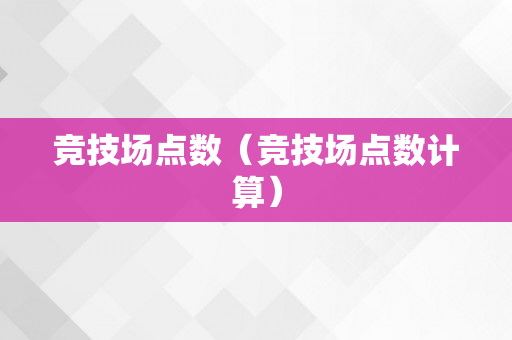 竞技场点数（竞技场点数计算）