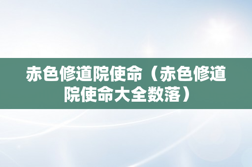 赤色修道院使命（赤色修道院使命大全数落）