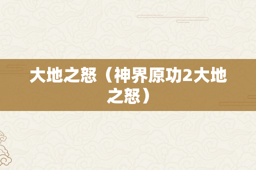 大地之怒（神界原功2大地之怒）