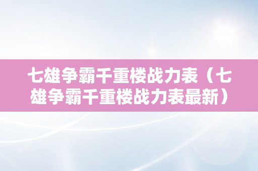 七雄争霸千重楼战力表（七雄争霸千重楼战力表最新）