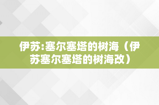 伊苏:塞尔塞塔的树海（伊苏塞尔塞塔的树海改）